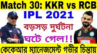 IPL 2021 Match No 30 | KKR vs RCB encounter postponed | Kolkata Knight Riders Bad News | Go Sport