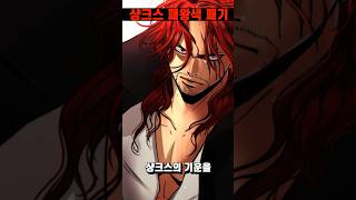 [원피스 최신 1082화 애니] 해군대장을 초월한 진정한 사황 샹크스 역대급 패왕색 패기 ㄷㄷ #shorts
