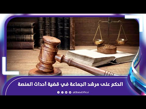 عشماوي في انتظارهم الحكم على مرشد الجماعة ونائبه محمود عزت في قضية أحداث المنصة