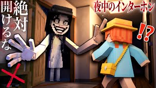 【真夜中に..ピンポーン..】ドア開けないで！マイクラ/インターホンを押す訪問者はオバケ？(#ぴこみんず)怖い話ミステリー