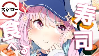 【スシロー】すしをたべるぞ！！！！【湊あくあ/ホロライブ】