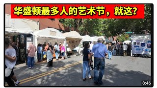 华盛顿最大艺术节：基本上就是赶集啦~美国的日常单调生活 art fest 艺术品 市场 集市 绘画 陶瓷 布艺 奶茶店
