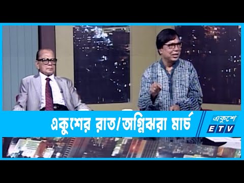 একুশের রাত || অগ্নিঝরা মার্চ || ২৮ ফেব্রুয়ারি ২০২৩