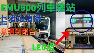 1208次 1221次 七堵站EMU900列車進站,竟一次遇到兩台！鐵道拍攝 EP.4 (4K高畫質)