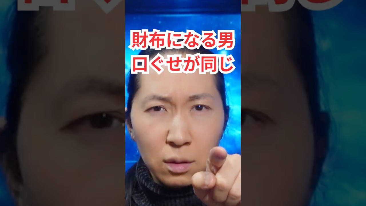 財布になる男は、口ぐせが同じ
