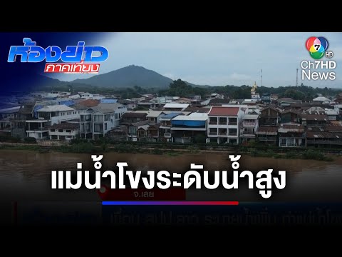 เขื่อน สปป.ลาว ระบายน้ำเพิ่ม ส่งผลให้แม่น้ำโขงสูงขึ้น | ห้องข่าวภาคเที่ยง