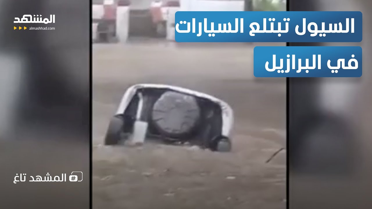 "السيول تبتلع السيارات".. لقطات مرعبة من "طوفان" بتروبوليس في البرازيل  – المش?