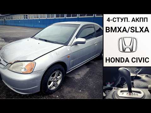 4-ступ. АКПП BMXA/SLXA Honda Civic 7. Основные неисправности и ремонт.