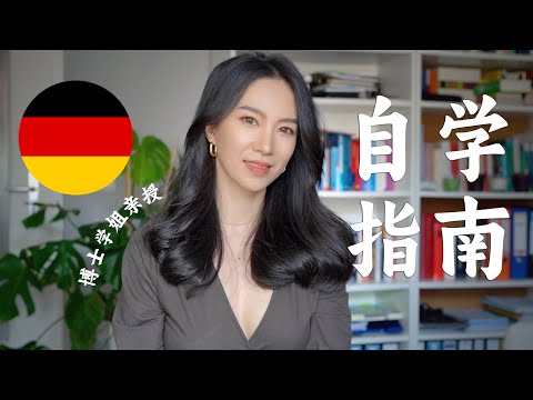 🇩🇪如何自学德语？超详细保姆级自学指南！