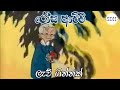 රෝස ආච්චි ලැව් ගින්නක් Rosa Achchi Sinhala Cartoon