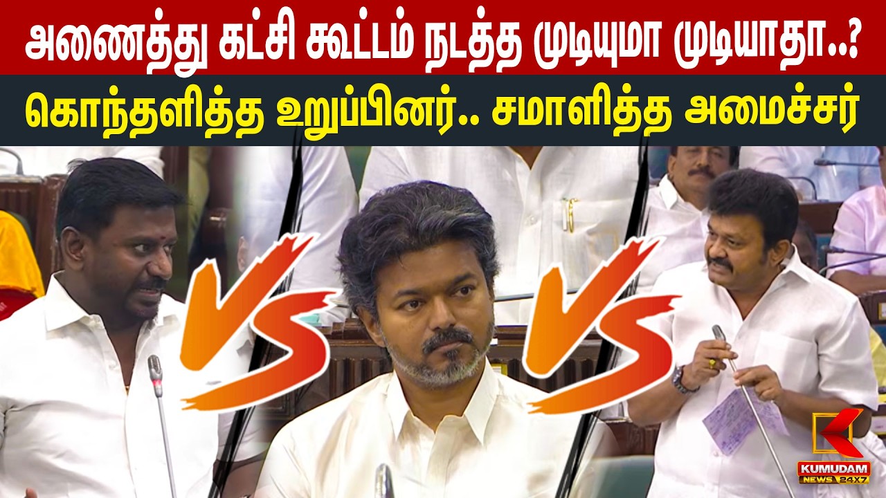 அணைத்து கட்சி கூட்டம் நடத்த முடியுமா முடியாதா..? கொந்தளித்த உறுப்பினர்.. சமாளித்த அமைச்சர் Rajmohan