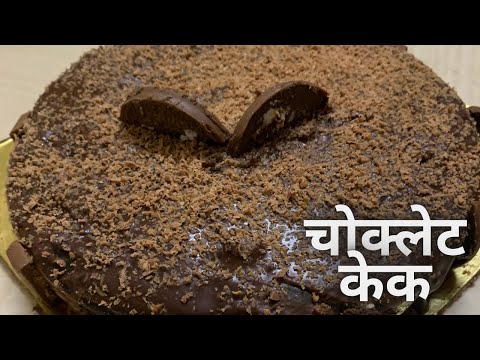 चोक्लेट केक || Chocolate Cake || Easy Recipe || SUREKHA’S RECIPE