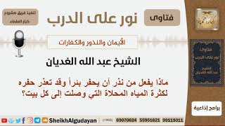 صورة ماذا يفعل من نذر أن يحفر بئراً وقد تعذر حفره لكثرة المياه المحلاة التي وصلت إلى كل بيت؟ الغديان