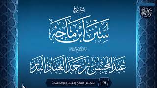 صورة المجلس (127) | #شرح_سنن_ابن_ماجه | الشيخ عبد المحسن العباد البدر | #الشيخ_عبدالمحسن_العباد #ابن_ماجه