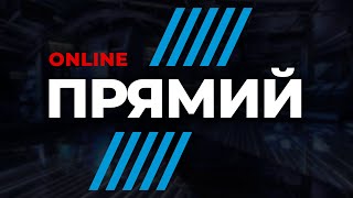🔴Пряма трансляція / Телеканал ПРЯМИЙ