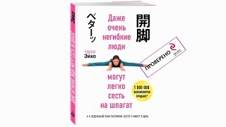 Видео о книге Даже очень негибкие люди могут легко сесть на шпагат