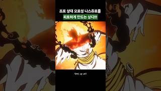 조로 최후의 상대 나스쥬로를 피토하게 만드는 상디