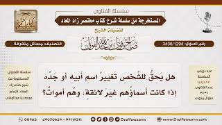 [3436/1294] هل يجوز تغيير اسم الأب أو الجد بعد وفاتهما إذا كان الاسم غير لائق؟