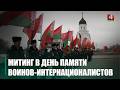 Митинг-реквием в честь Дня памяти воинов-интернационалистов прошел в Гомеле