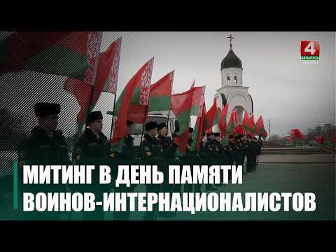 Митинг-реквием в честь Дня памяти воинов-интернационалистов прошел в Гомеле видео