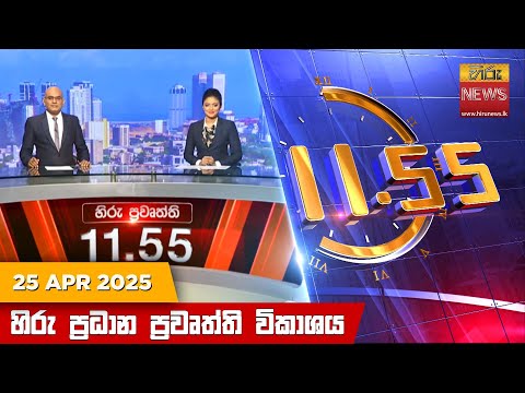 Hiru News 11:55 PM | 2025-04-25