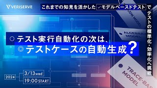 テスト実行自動化の次は、テストケースの自動生成？～これまでの知見を生かした「モデルベースドテスト」でテストの標準化・効率化へ挑戦～