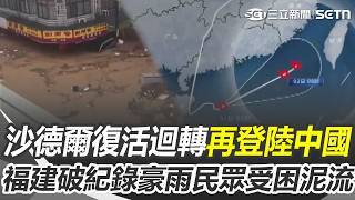 沙德爾滿血復活「迴轉再登陸中國」！ 福建降破紀錄豪雨「民眾受困泥流」廣西大水退去爆發登革熱｜三立新聞網 SETN.com