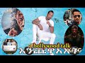 እንጨዋወት የናፈቀው እስኪ ይኸው ቀጥሏል Bollywood Talk 41ኛው በቃ�