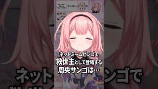 ネットミームの化身、周央サンゴ【倉持めると】#shorts