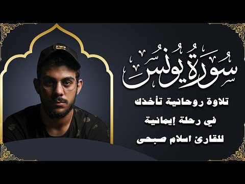 سورة يونس بصوت إسلام صبحي | تلاوة تهز القلوب وتريح النفوس ✨📖
