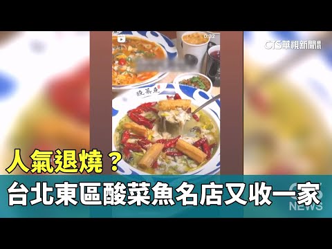人氣退燒？　台北東區酸菜魚名店又收一家