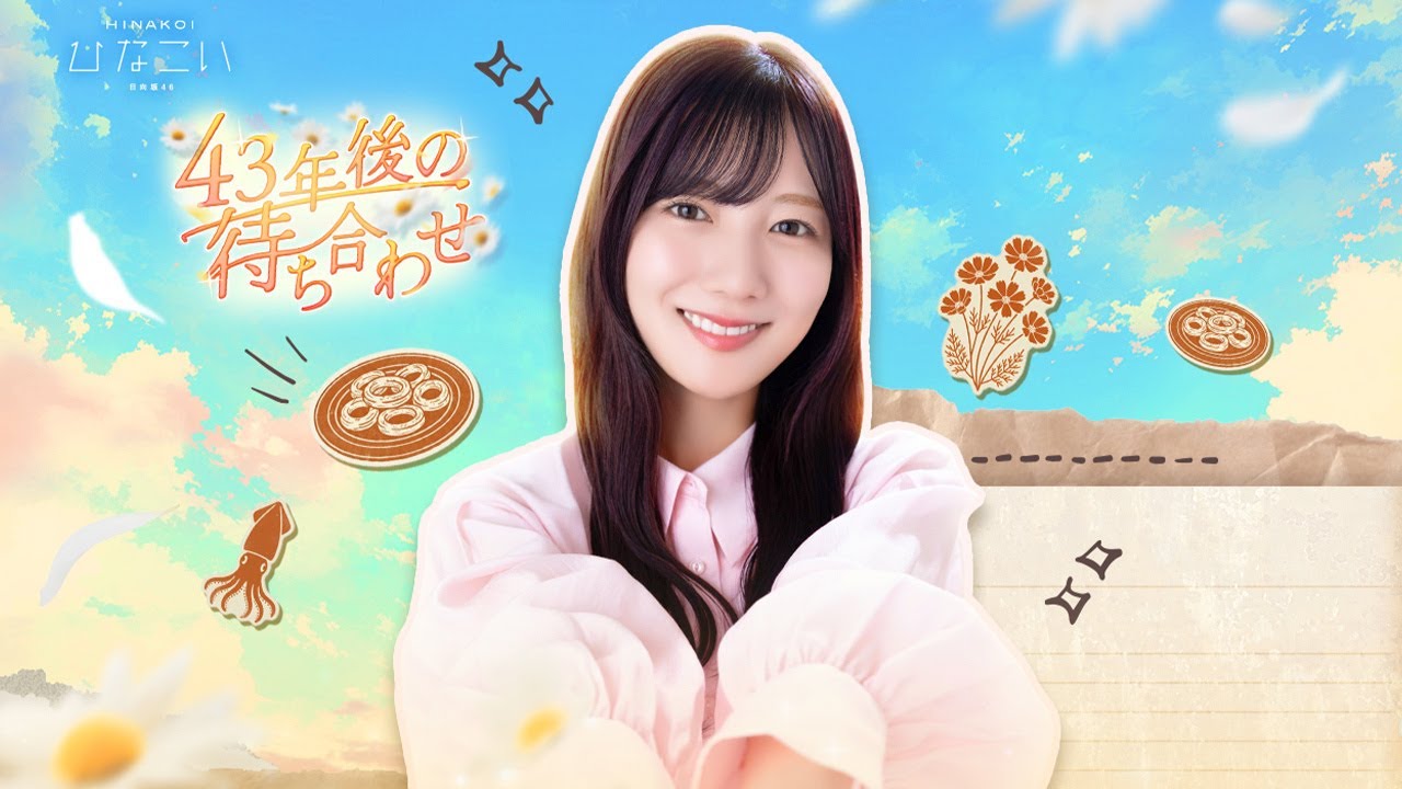 #日向坂46 #河田陽菜 「43年後の待ち合わせ」