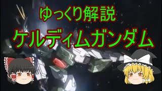 ゆっくり解説 ケルディムガンダム