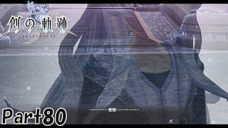 #80 創の軌跡 軌跡シリーズ総復習実況動画 part664