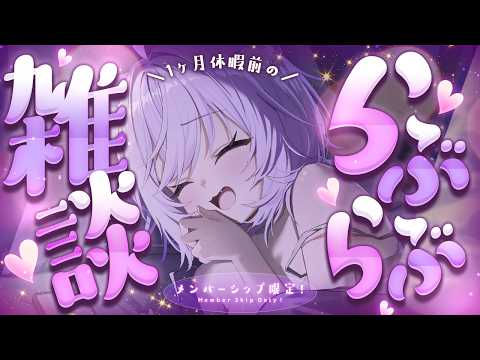 【 💜メンバーシップ限定 】一か月休みの前にらぶらぶ補給しなきゃネ⸝⸝【 猫又おかゆ/ホロライブ 】 thumbnail