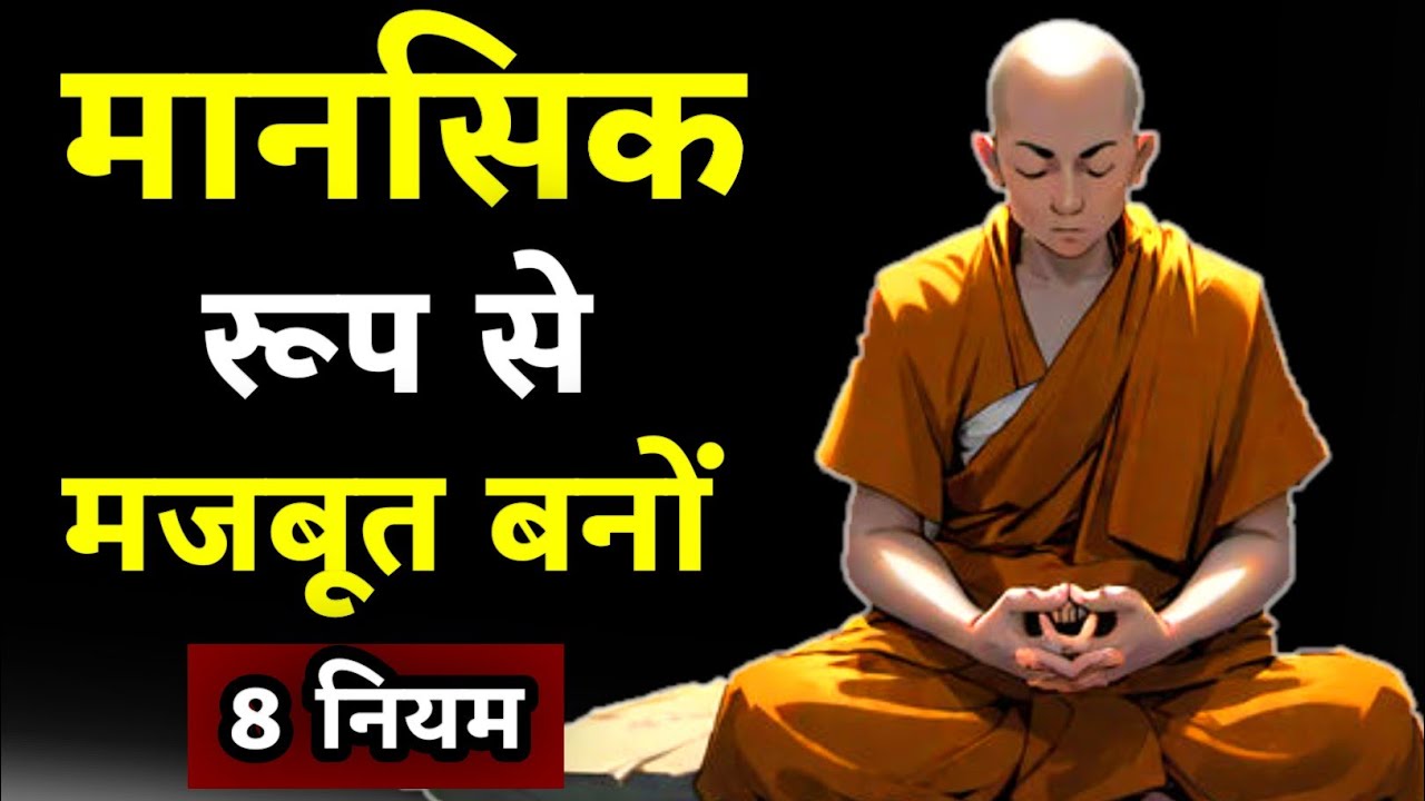 मानसिक रूप से मजबूत कैसे बनें | Buddhist Story On Mindset | Monk | Mindset | Budhha Storiyan