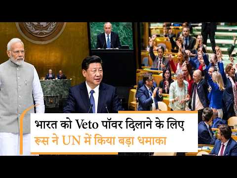 India VETO Power | भारत को लेकर रूस के धमाके से हिले अमेरिका, चीन समेत दुनिया के बड़े-बड़े देश India VETO Power | भारत को लेकर रूस के धमाके से हिले अमेरिका, चीन समेत दुनिया के बड़े-बड़े देश