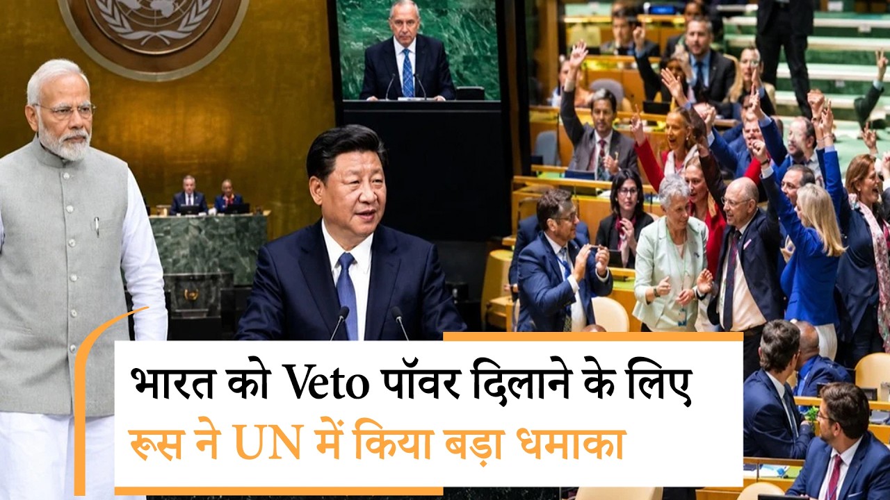India VETO Power | भारत को लेकर रूस के धमाके से हिले अमेरिका, चीन समेत दुनिया के बड़े-बड़े देश India VETO Power | भारत को लेकर रूस के धमाके से हिले अमेरिका, चीन समेत दुनिया के बड़े-बड़े देश