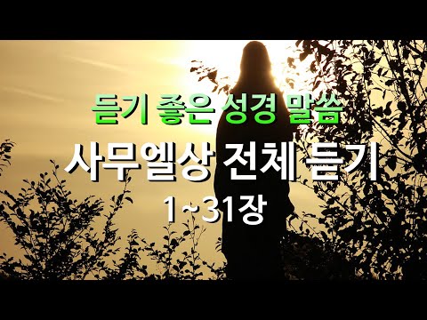 사무엘상 1~31장,성경듣기,듣는성경,성경말씀,읽어주는성경,성경책,성경낭독