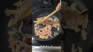 「ごぼうとベーコンのペペロンチーノ炒め」がひかえめに言って旨すぎる。#Shorts　#料理　#shortsfood