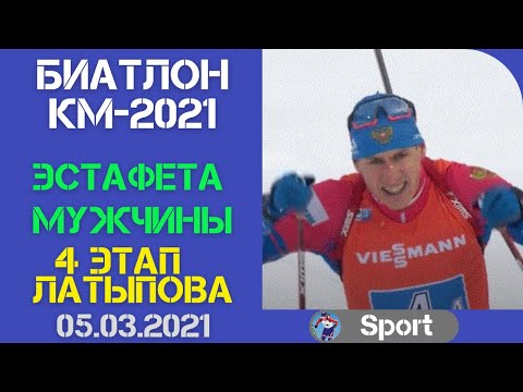 Биатлон. Кубок мира 2021. Эстафета. Мужчины. 4 этап Латыпова. Видео. 05.03.2021