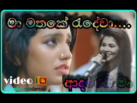 Ma mathake radewa /shanika madumali ft manej / මා මතකේ රැදේවා / sinhala song / video🇱🇰