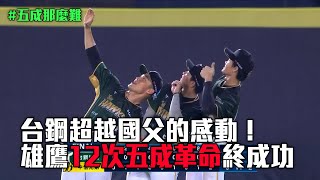 [分享] 台鋼里長伯魏楚育Threads 雄鷹五成革命回顧