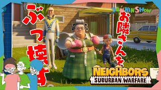 神エイム(00:17:40 - 00:27:33) - 家族で一致団結し、お隣さんの家をぶっ壊すゲーム【Neighbors: Suburban Warfare】