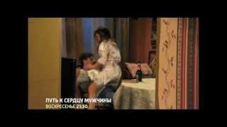 Путь к сердцу мужчины (2013) (трейлер HD)