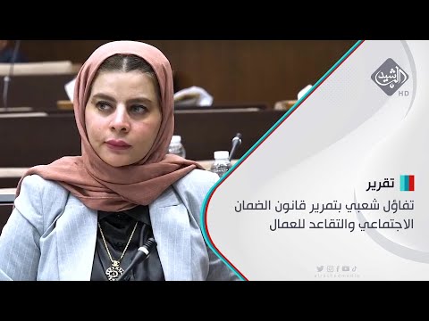 شاهد بالفيديو.. تفاؤل شعبي بتمرير قانون الضمان الاجتماعي والتقاعد للعمال
