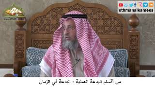 380/357 من أقسام البدعة العملية البدعة في الزمان - شرح كتاب مختصر العقيدة مجزء - الشيخ عثمان الخميس