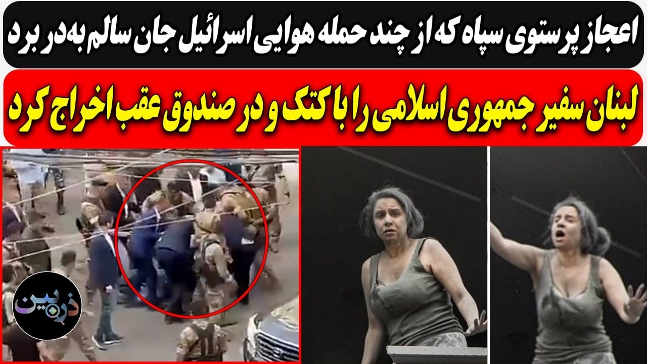 اعجاز پرستوی سپاه در چند حمله هوایی اسرائیل / لبنان سفیر جمهوری اسلامی را با ک