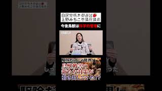 【鳥獣被害問題】今後鳥獣は科学的管理に　自民党上野みちこ参議院議員　#鳥獣被害　#駆除