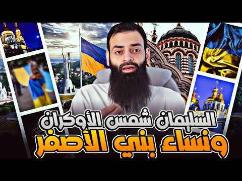 الأوكرانية خير من المسلمة؟ حامد الطاهر ينقض ازدواج فتوى محمد شمس الدين